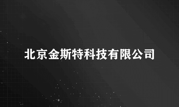 北京金斯特科技有限公司