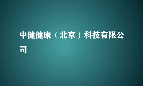 中健健康（北京）科技有限公司