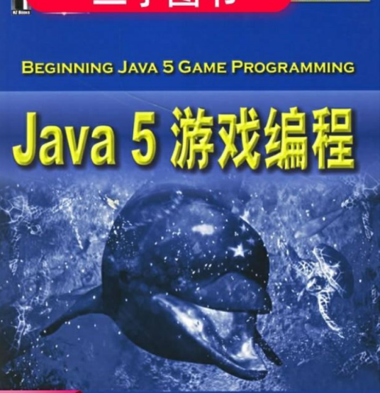 Java游戏编程（2007年机械工业出版社出版的图书）