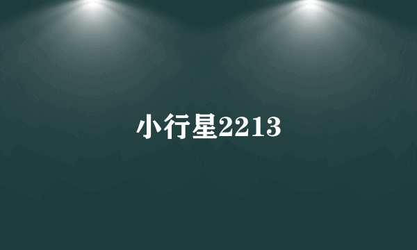 小行星2213