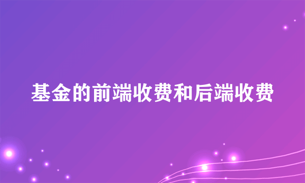 基金的前端收费和后端收费