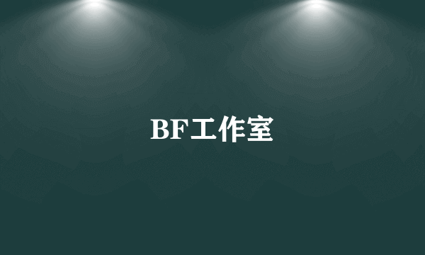 BF工作室