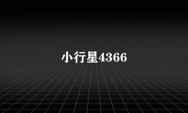 小行星4366