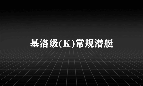 基洛级(K)常规潜艇