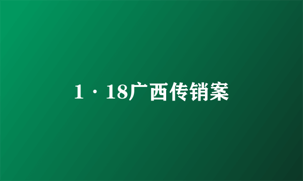 1·18广西传销案