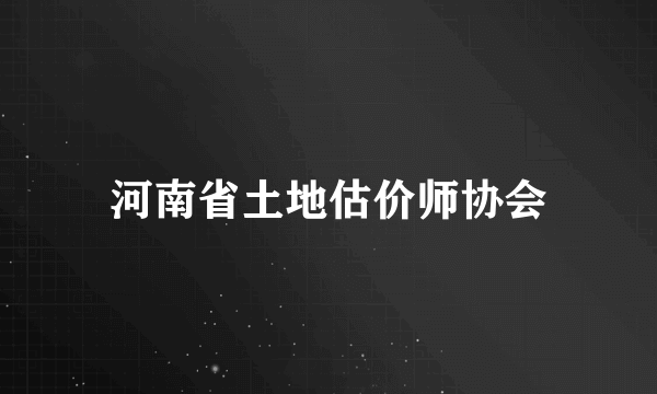 河南省土地估价师协会