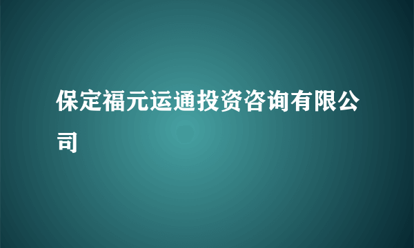 保定福元运通投资咨询有限公司