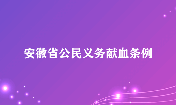 安徽省公民义务献血条例