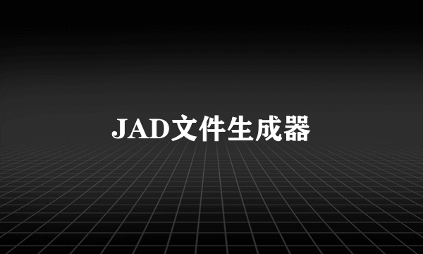 JAD文件生成器