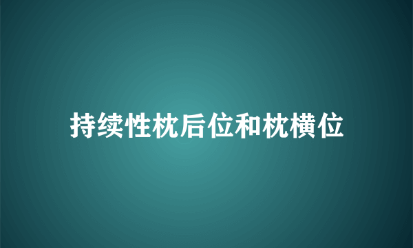 持续性枕后位和枕横位