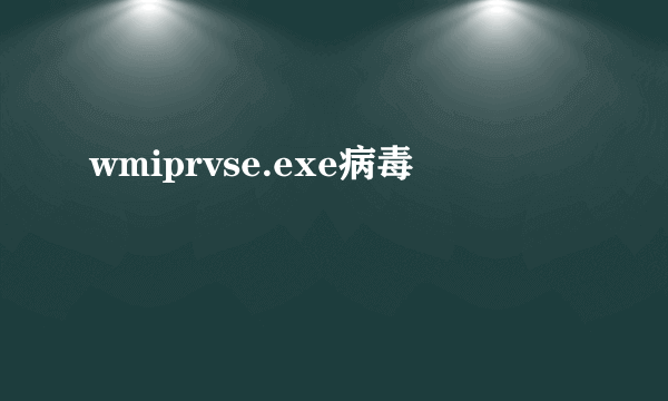 wmiprvse.exe病毒