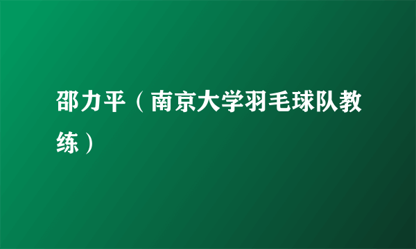 邵力平（南京大学羽毛球队教练）