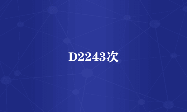 D2243次