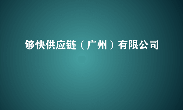 够快供应链（广州）有限公司