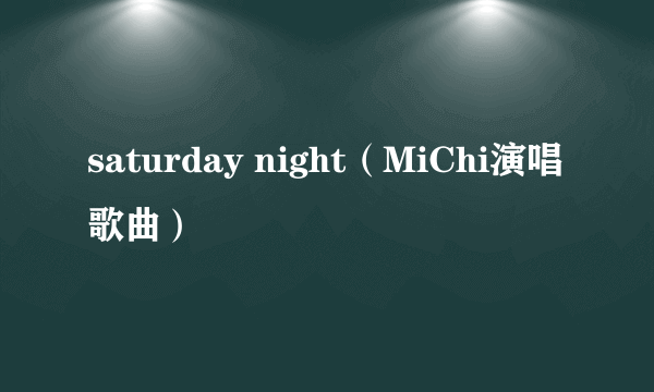 saturday night（MiChi演唱歌曲）