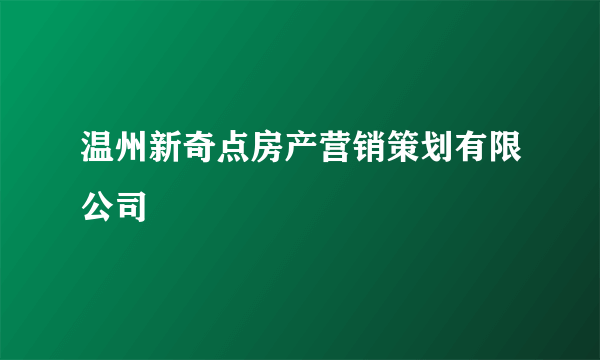 温州新奇点房产营销策划有限公司