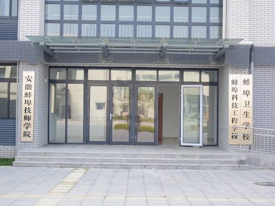 安徽蚌埠技师学院