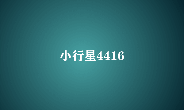 小行星4416