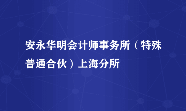 安永华明会计师事务所（特殊普通合伙）上海分所