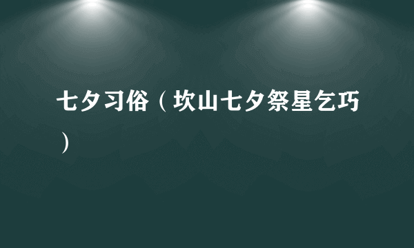 七夕习俗（坎山七夕祭星乞巧）