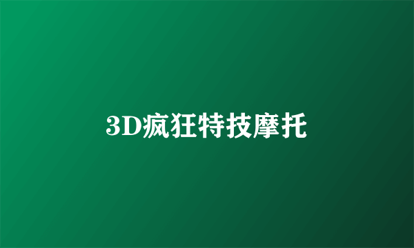 3D疯狂特技摩托