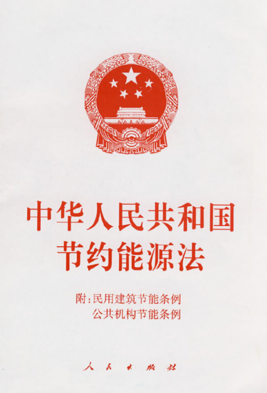 中华人民共和国节约能源法（2008年人民出版社出版的图书）