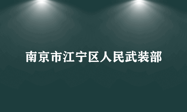 南京市江宁区人民武装部