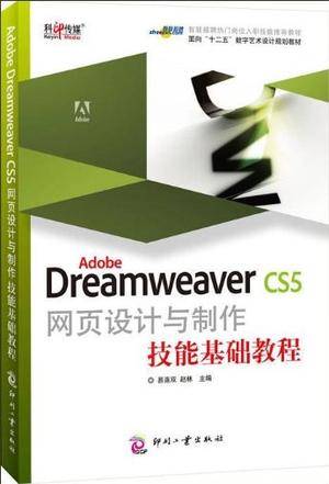 Adobe Dreamweaver CS5网页设计与制作技能基础教程