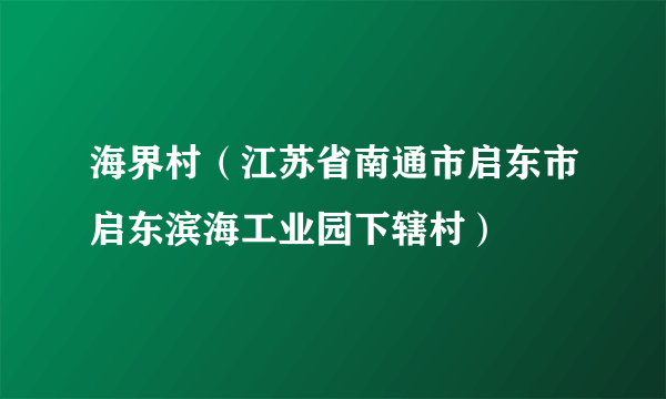 海界村（江苏省南通市启东市启东滨海工业园下辖村）