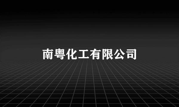 南粤化工有限公司