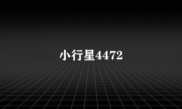 小行星4472