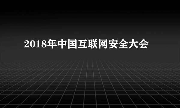 2018年中国互联网安全大会