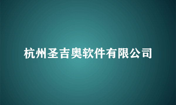 杭州圣吉奥软件有限公司