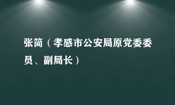 张简（孝感市公安局原党委委员、副局长）