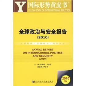 国际形势黄皮书：全球政治与安全报告2010