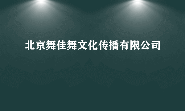 北京舞佳舞文化传播有限公司