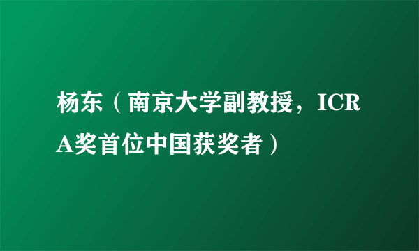 杨东（南京大学副教授，ICRA奖首位中国获奖者）