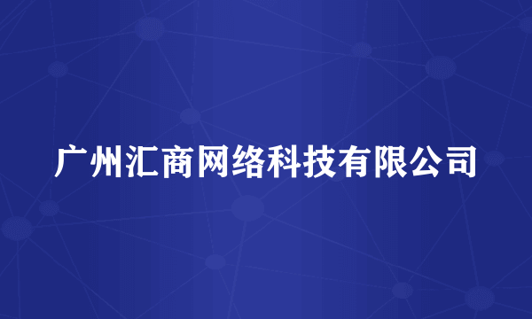 广州汇商网络科技有限公司