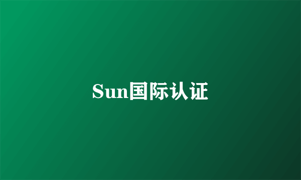 Sun国际认证