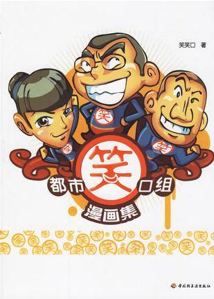 都市笑口组漫画集（2007年中国轻工业出版社出版的图书）