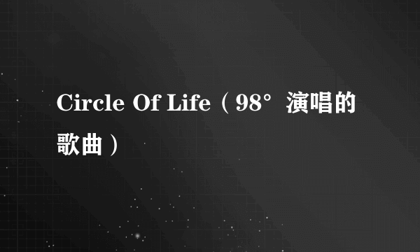 Circle Of Life（98°演唱的歌曲）