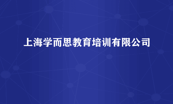 上海学而思教育培训有限公司