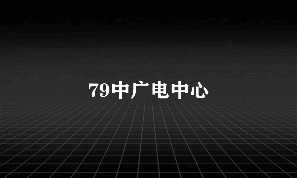 79中广电中心