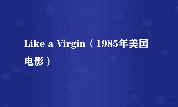 Like a Virgin（1985年美国电影）