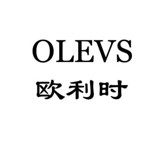 欧利时 OLEVS