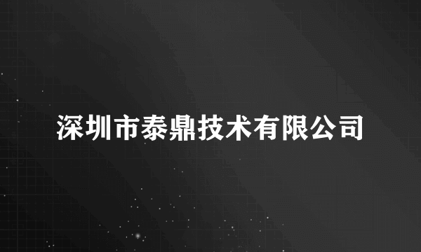 深圳市泰鼎技术有限公司