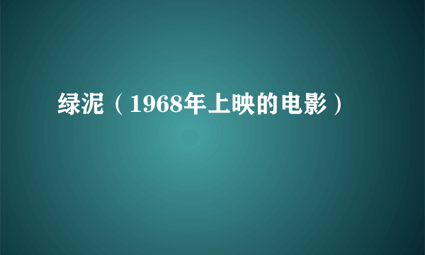 绿泥（1968年上映的电影）