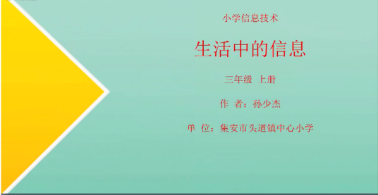 信息与信息技术——生活中的信息