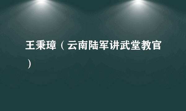 王秉璋（云南陆军讲武堂教官）