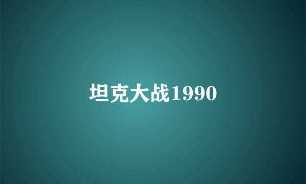 坦克大战1990